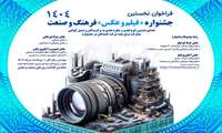 فراخوان نخستین جشنواره « فیلم و عکس» فرهنگ و صنعت منتشر شد