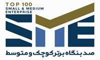 فراخوان اولین سال رتبه‌بندی صد بنگاه برتر کوچک و متوسط(SME100) منتشر شد