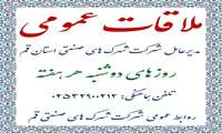  (بازخواني خبر) روز ملاقات عمومي مديرعامل شركت شهرك هاي صنعتي قم اعلام شد