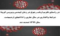 شرکت های استانی می توانند شرایط واگذاری در سال جاری را تا انتهای اردیبهشت سال 1399 تمدید نمایند