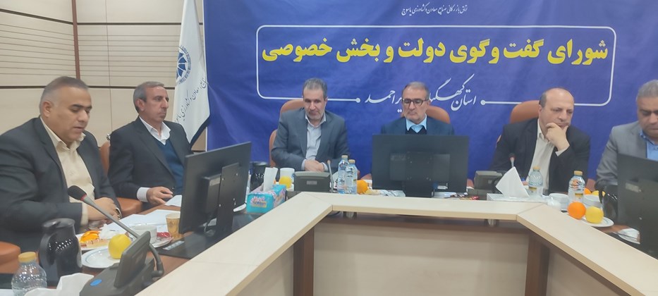 حضور معاون وزیر صمت و مدیرعامل ایزیپو در شورای گفتگوی دولت و بخش خصوصی استان کهگیلویه و بویراحمد