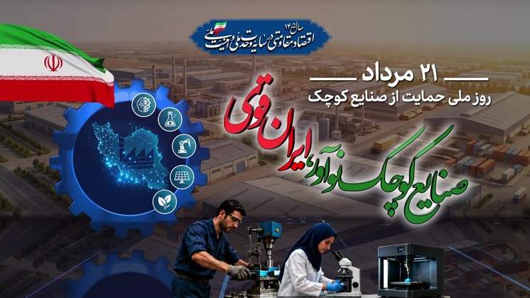تیزر روز ملی حمایت از صنایع کوچک 1